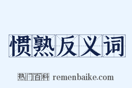 惯熟反义词是什么意思的图片